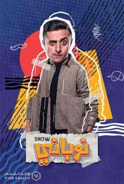 مسلسل نوباني شو 4 الحلقة 9 التاسعة
