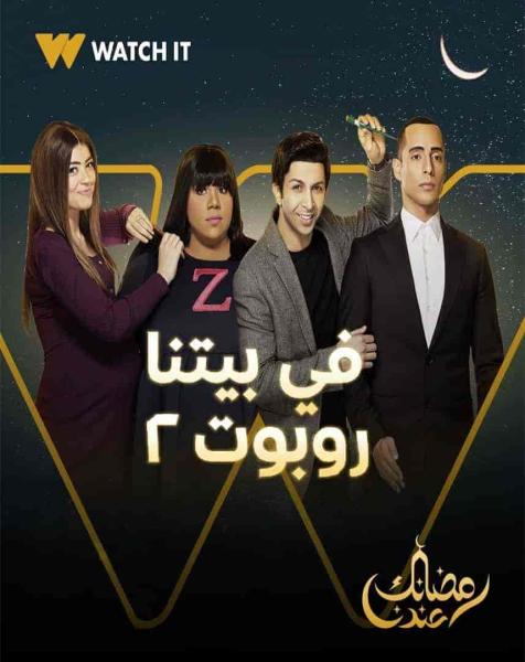 مسلسل في بيتنا روبوت الموسم الثاني الحلقة 14 الرابعة عشر