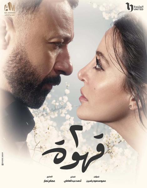 مسلسل 2 قهوة الحلقة 24 الرابعة والعشرون