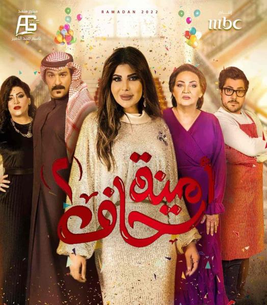 مسلسل امينة حاف الموسم الثاني الحلقة 11 الحادية عشر