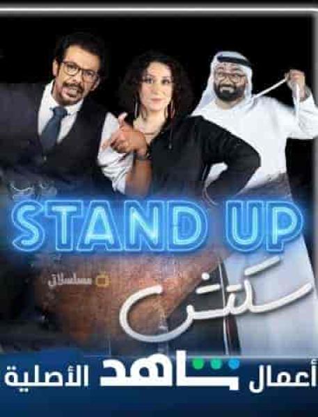 برنامج Stand Up سكتش الحلقة 10 العاشرة