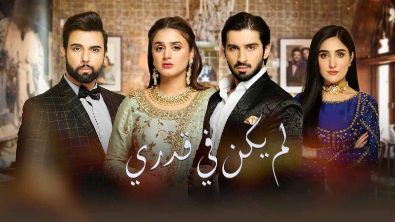 مسلسل لم يكن في قدري الحلقة 5 مدبلجة