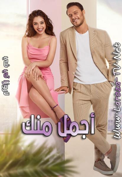 مسلسل اجمل منك الموسم الاول الحلقة 8 مدبلجة