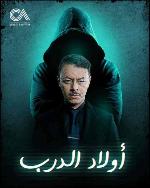 مسلسل اولاد الدرب الحلقة 24 الرابعة والعشرون