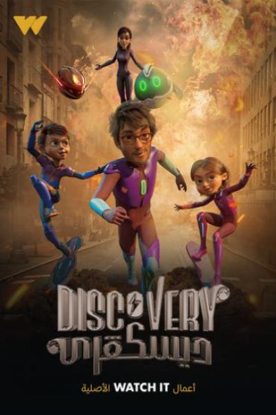 مسلسل ديسكفري الحلقة 23 الثالثة والعشرون