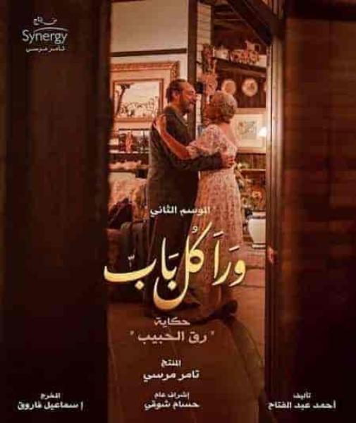 مسلسل ورا كل باب الموسم الثاني حكاية قلب مفتوح الحلقة 1 الاولي