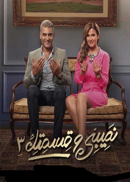 مسلسل نصيبي وقسمتك الموسم الثالث الحلقة 31