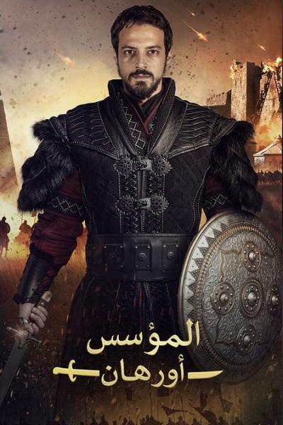 مسلسل المؤسس اورهان الموسم الاول الحلقة 2 مدبلجة