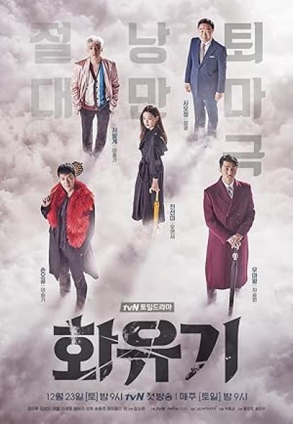 مسلسل ملحمة كورية A Korean Odyssey الحلقة 13 مترجمة