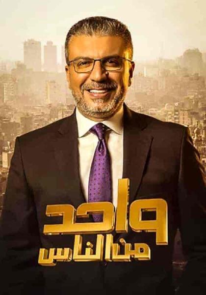 برنامج واحد من الناس الحلقة 16 السادسة عشر موسم 2022 – محمود حافظ