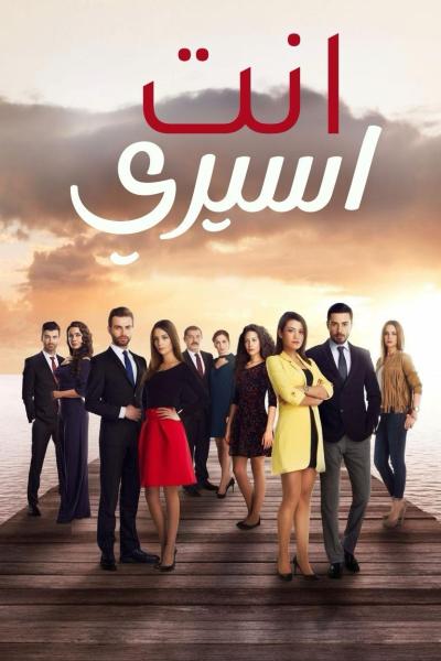 مسلسل انت اسيري الموسم الاول الحلقة 11 مدبلجة