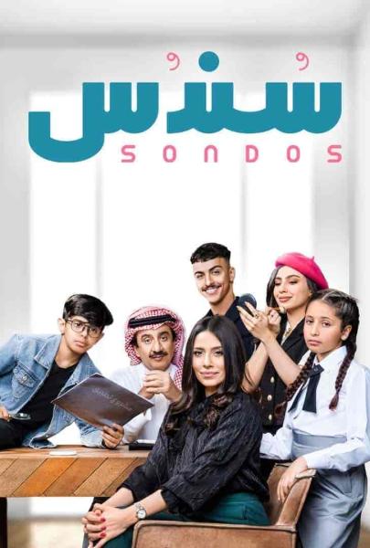 مسلسل سندس الحلقة 29 التاسعة والعشرون