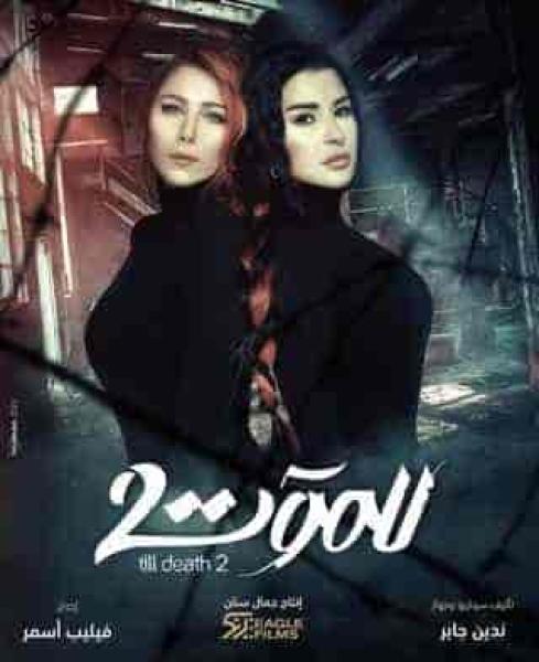 مسلسل للموت الموسم الثاني الحلقة 29 التاسعة والعشرون