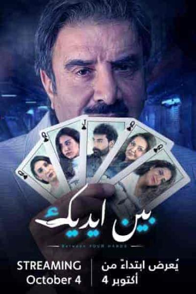 مسلسل بين ايديك الحلقة 25 الخامسة والعشرون