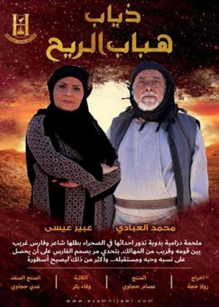 مسلسل ذياب هباب الريح الحلقة 10 العاشرة