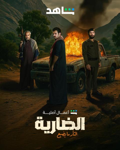 مسلسل الضارية الحلقة 4 الرابعة