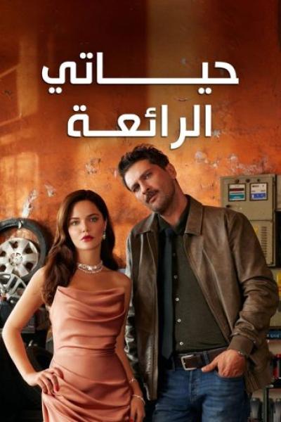 مسلسل حياتي الرائعة الحلقة 54 مدبلجة