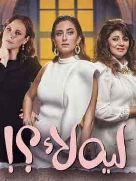 مسلسل ليه لأ الموسم الاول الحلقة 7 السابعة