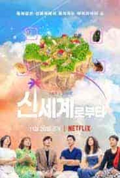 برنامج عالم جديد New World الحلقة 2 مترجمة