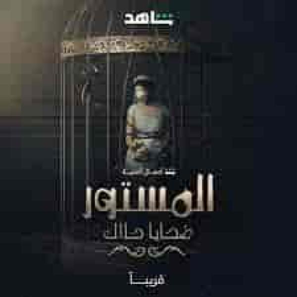 مسلسل المستور: ضحايا حلال الحلقة 5 الخامسة