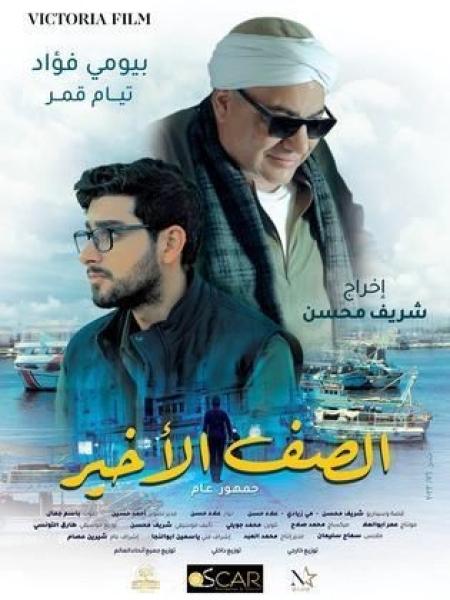 فيلم الصف الاخير 2023 اون لاين