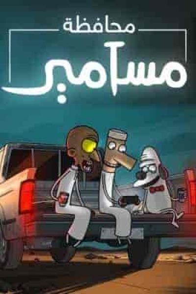 مسلسل محافظة مسامير الحلقة 4 الرابعة