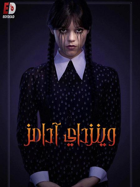 مسلسل وينزداي Wednesday الموسم الثاني الحلقة 1 مدبلجة