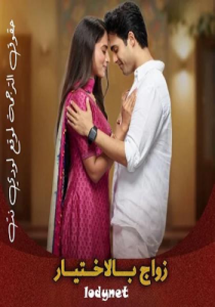 مسلسل زواج بالاختيار الموسم الاول الحلقة 17 مترجمة