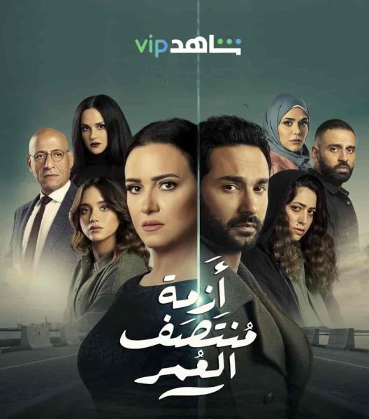مسلسل ازمة منتصف العمر الحلقة 8 الثامنة