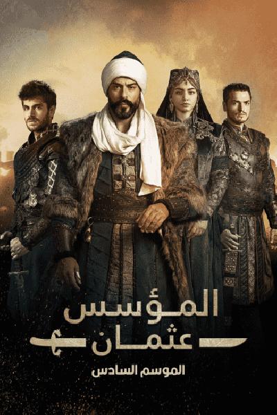 مسلسل المؤسس عثمان الموسم السادس الحلقة 22 مترجمة