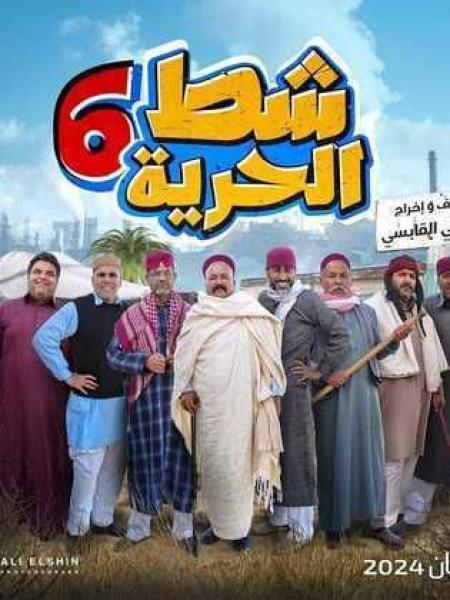 مسلسل شط الحرية 6 الحلقة 4
