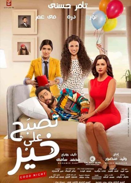 فيلم تصبح على خير 2017 HD اون لاين