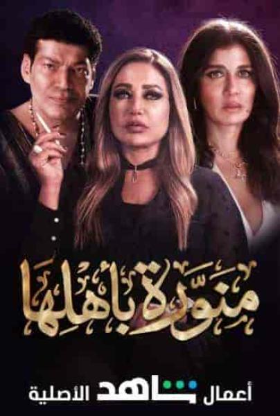 مسلسل منورة باهلها الحلقة 6 السادسة