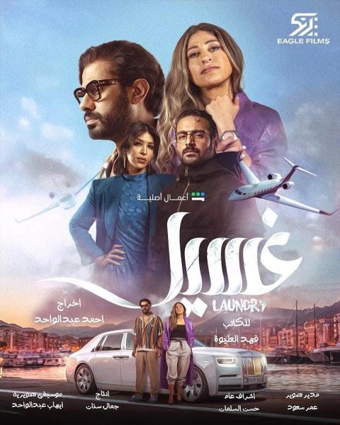 مسلسل غسيل الحلقة 4 الرابعة