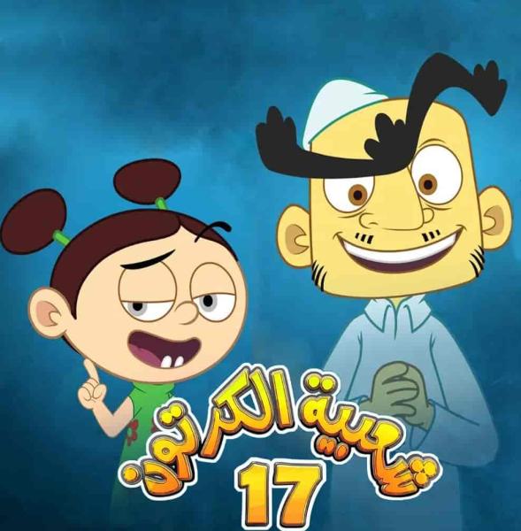 مسلسل شعبية الكرتون 17 الحلقة 13