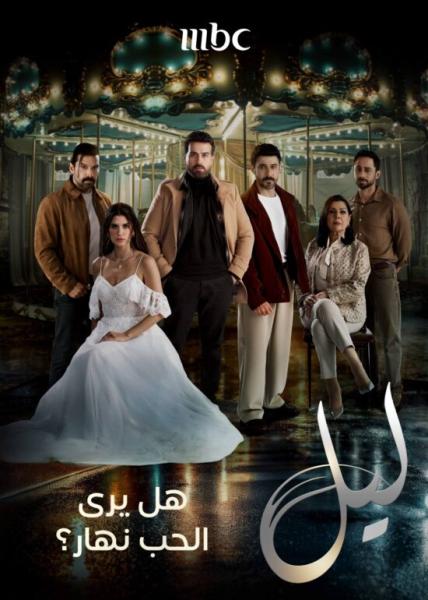 مسلسل ليل الحلقة 16 السادسة عشر