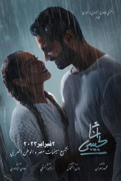 فيلم انا لحبيبي 2023