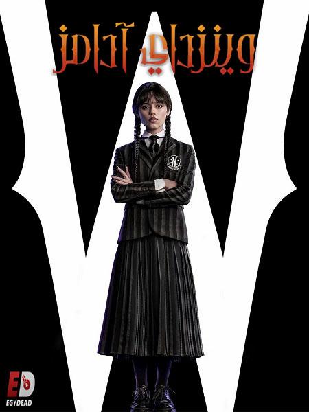 مسلسل وينزداي Wednesday الموسم الاول الحلقة 8 والاخيرة مدبلجة