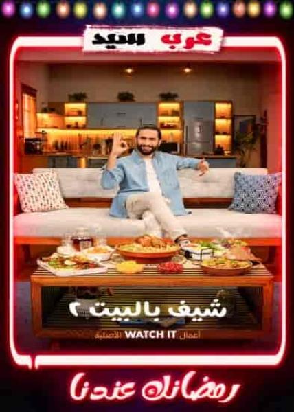 برنامج شيف بالبيت 2 الحلقة 18 الثامنة عشر