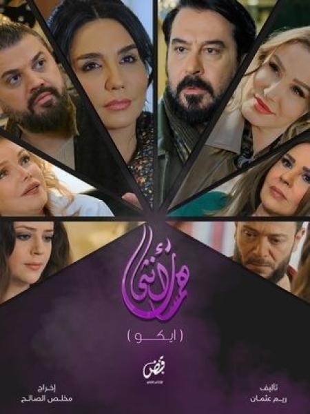 مسلسل همسات انثى (ايكو) الحلقة 3 الثالثة