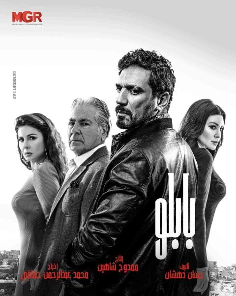 مسلسل بابلو الحلقة 24 الرابعة والعشرون