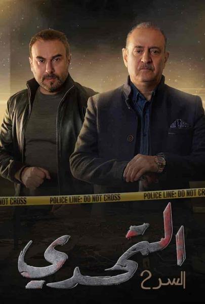 مسلسل سر الموسم الثاني الحلقة 6 السادسة