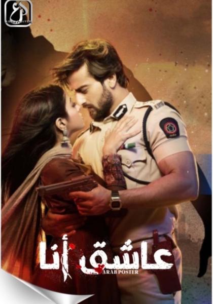 مسلسل عاشق انا الموسم الثاني الحلقة 29 مدبلجة