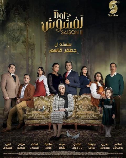 مسلسل دار لفشوش الموسم الثاني الحلقة 16 السادسة عشر