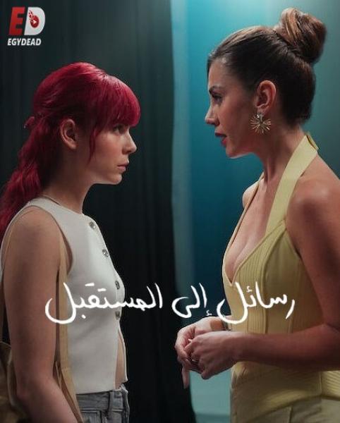 مسلسل رسائل الى المستقبل Gelecege Mektuplar الحلقة 5 مترجمة