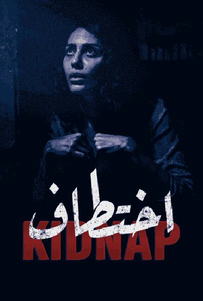 مسلسل اختطاف الحلقة 13 والاخيرة