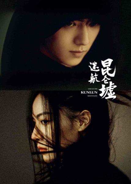 مسلسل ضائع في جبل كونلون Lost in the Kunlun Mountains الحلقة 19 مترجمة
