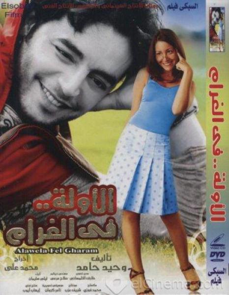فيلم الاولة في الغرام 2007