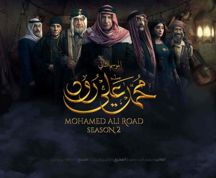 مسلسل محمد علي رود الموسم الثاني الحلقة 7 السابعة