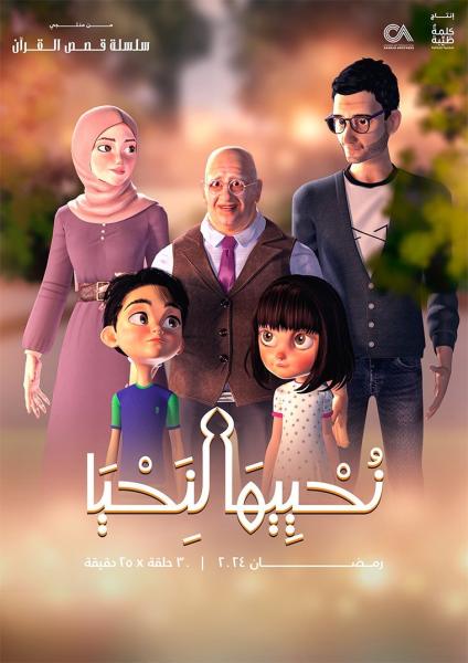 مسلسل كرتون نحييها لنحيا الحلقة 29 التاسعة والعشرون